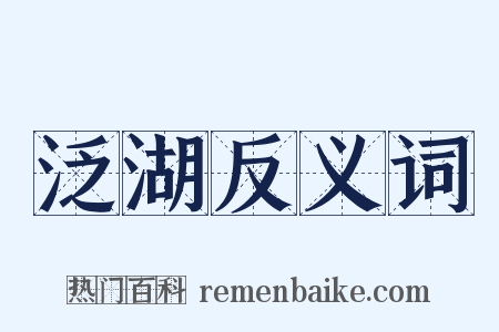 泛湖反义词是什么意思的图片